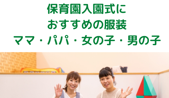 保育園入園式におすすめの服装と準備 ママ パパ 女の子 男の子 Everyday Smiles ワーママの心と時間のゆとりを生んで笑顔になるブログ 保育園入園式におすすめの服装と準備 ママ パパ 女の子 男の子 Everyday Smiles ワーママの心と時間のゆとりを生んで笑顔になるブログ