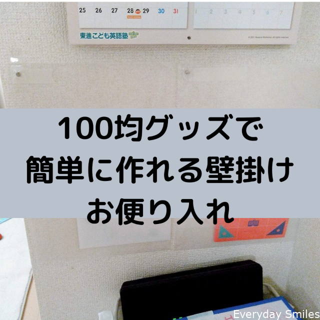 書類整理 100均グッズで簡単に作れる壁掛けのお便り入れ Everyday Smiles ワーママの心と時間のゆとりを生んで笑顔になるブログ 書類整理 100均グッズで簡単に作れる壁掛けのお便り入れ Everyday Smiles ワーママの心と時間のゆとりを生んで笑顔になるブログ