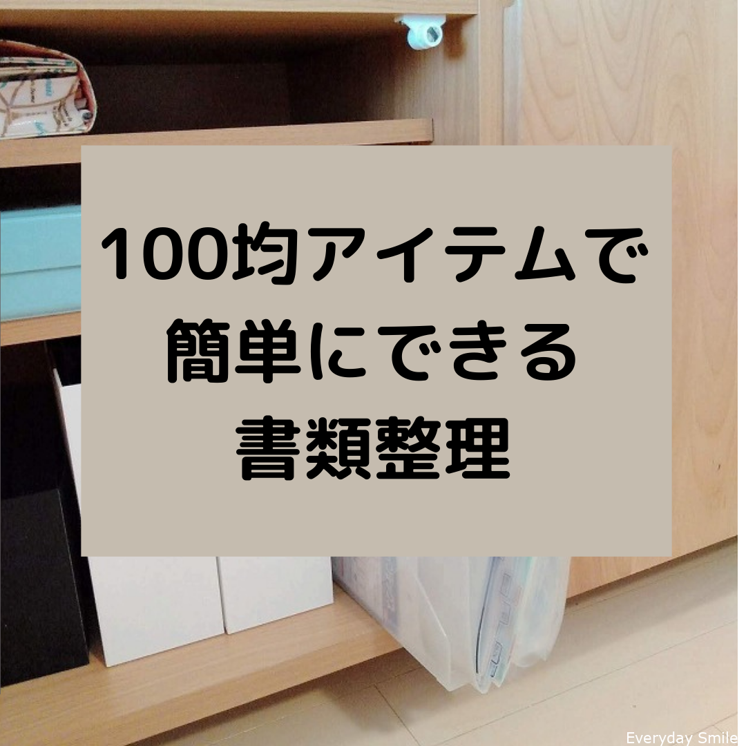 100均ファイルボックスで簡単 家庭の書類整理方法 コツ Everyday Smiles ワーママの心と時間のゆとりを生んで笑顔になるブログ 100均ファイルボックスで簡単 家庭の書類整理方法 コツ Everyday Smiles ワーママの心と時間のゆとりを生んで笑顔になるブログ