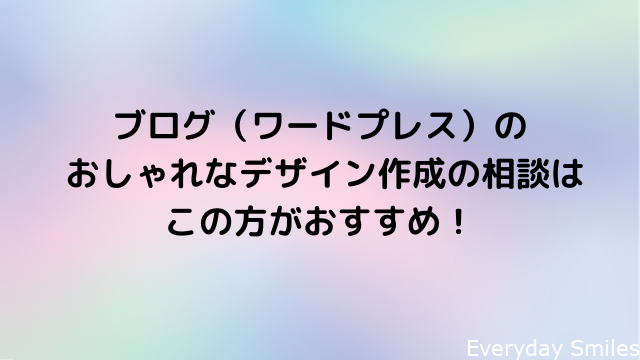 Cocoon ブログ ワードプレス の おしゃれなデザイン作成の相談はこの方がおすすめ Everyday Smiles ワーママの心と時間のゆとりを生んで笑顔になるブログ