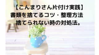 こんまりさん片付け実践 書類を捨てるコツ 整理方法 捨てられない時の対処法 Everyday Smiles ワーママの心と時間のゆとりを生んで笑顔になるブログ こんまりさん片付け実践 書類を捨てるコツ 整理方法 捨てられない時の対処法 Everyday Smiles ワーママの心と時間のゆとりを生んで笑顔になるブログ