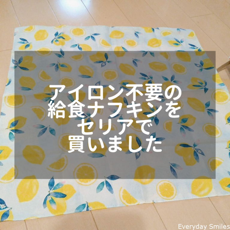 アイロン不要の給食ナフキン ランチクロス は100均セリアがおすすめ Everyday Smiles ワーママの心と時間のゆとりを生んで笑顔になるブログ アイロン不要の給食ナフキン ランチクロス は100均セリアがおすすめ Everyday Smiles ワーママの心と時間のゆとりを生んで笑顔になるブログ