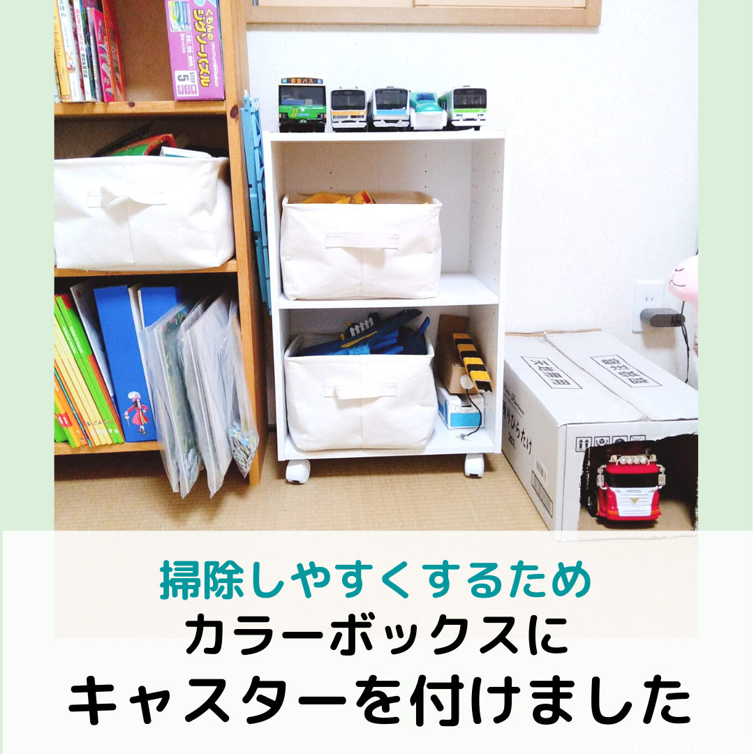 ニトリのカラーボックスに 貼るだけのキャスターを付けて掃除がラクになりました Everyday Smiles ワーママの心と時間のゆとりを生んで笑顔になるブログ ニトリのカラーボックスに 貼るだけのキャスターを付けて掃除がラクになりました Everyday Smiles ワーママの心と時間のゆとりを生んで笑顔になるブログ